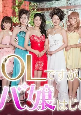 OL开始当女公关海报