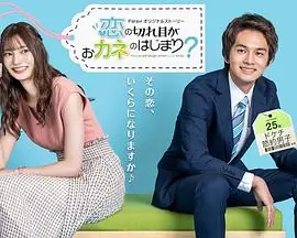 情断钱始?海报