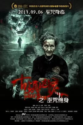 古镇凶灵之巫咒缠身[电影解说]海报