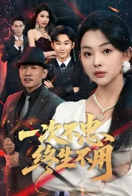 一次不忠终生不用海报