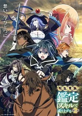 转生贵族凭鉴定技能扭转人生第二季海报