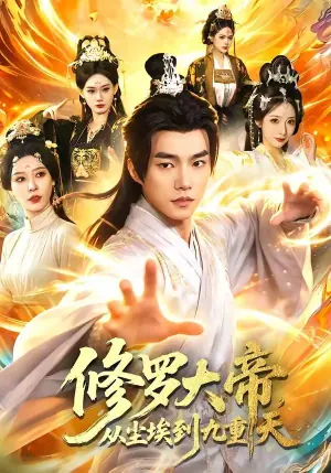 修罗大帝,从尘埃到九重天海报