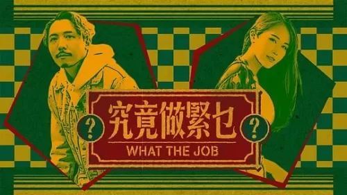 究竟做紧乜海报