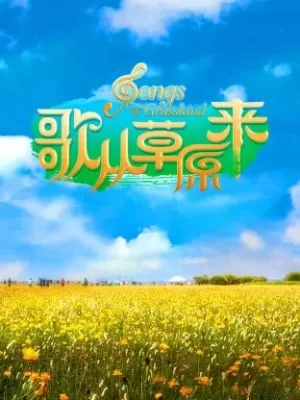 歌从草原来海报