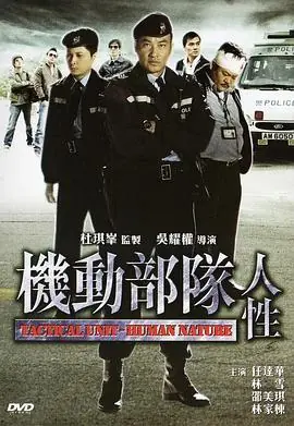 机动部队-人性海报