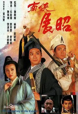 南侠展昭(粤语)海报