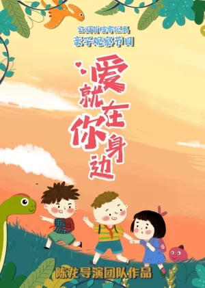 爱就在你身边海报