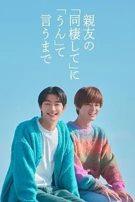 直到对挚友的"要不要同居"说出"好"海报