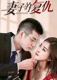 新版妻子的复仇海报