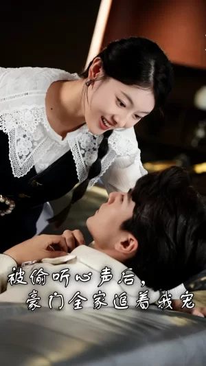 被偷听心声后,豪门全家追着我宠海报