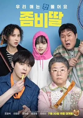 我的僵尸女儿좀비가되어버린나의딸海报