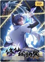 修仙辅助器海报