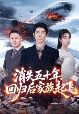 消失五十年,回归后家族起飞海报