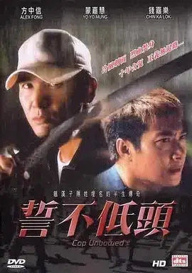 誓不低头海报