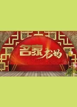 名家书场2024海报