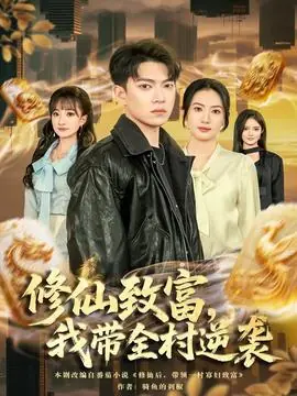 修仙致富,我带全村逆袭海报