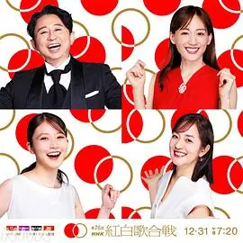 第76届NHK红白歌会海报