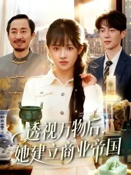 透视万物后,她建立商业帝国海报