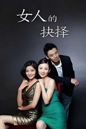 女人的抉择海报