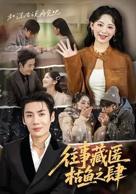 往事藏匿枯鱼之肆海报