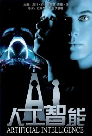 人工智能[影视解说]海报