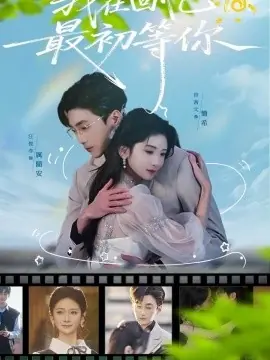 我在回忆最初等你海报