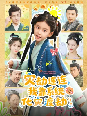 灾劫连连我靠系统化灾渡劫海报