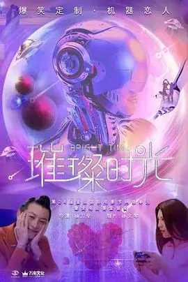 璀璨时光海报