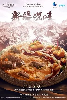新疆滋味海报