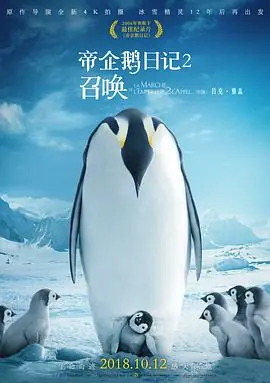 帝企鹅日记2:召唤海报