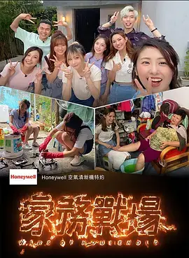 家務戰場海报