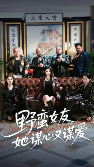野蛮女友她谋心又谋爱海报