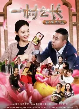 一村之长之参花怒放海报