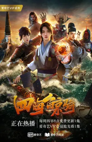 四海鲸骑第一季海报