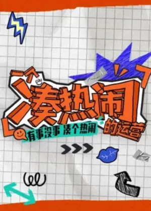 一个凑热闹的运营海报