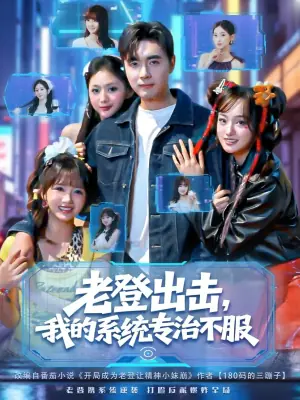 老登出击我的系统专治不服海报