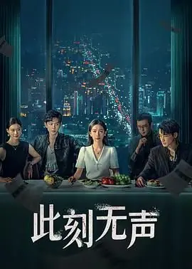此刻无声海报