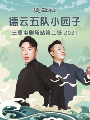 德云社德云五队小园子三里屯剧场站第二场2021海报