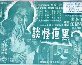 黑夜怪谈(粤语)海报