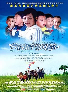 会说话的风筝海报