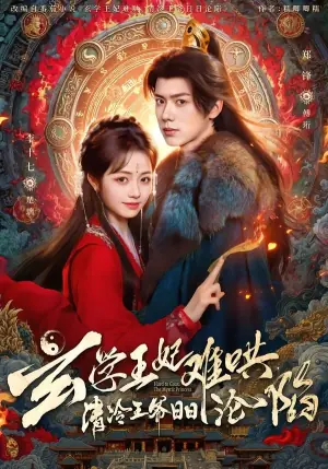 玄学王妃难哄,清冷王爷日日沦陷海报