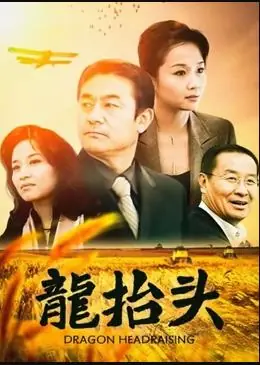 龙抬头海报