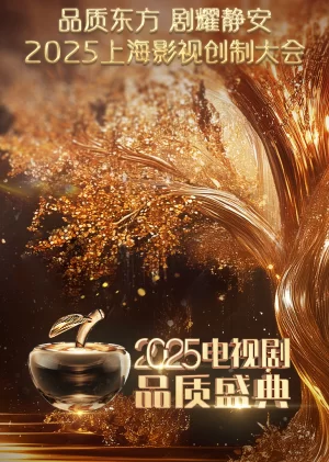 2025电视剧品质盛典海报