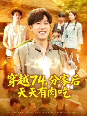 穿越74,分家后天天有肉吃海报