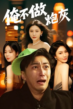 俺不做炮灰海报