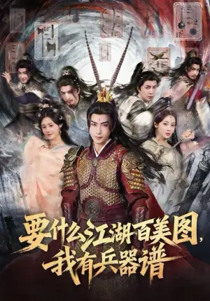 要什么江湖百美图,我有兵器谱海报