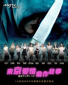 东京爱情动作故事(粤语)海报