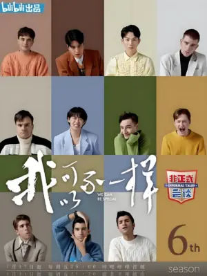 非正式会谈第六季海报