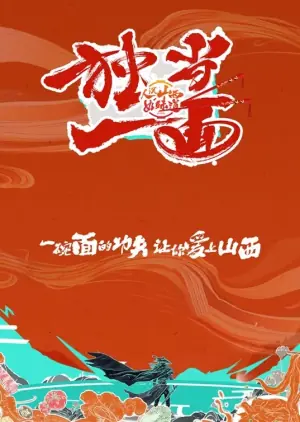 独当一面第二季海报