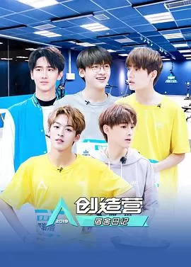 创造营宿舍日记海报